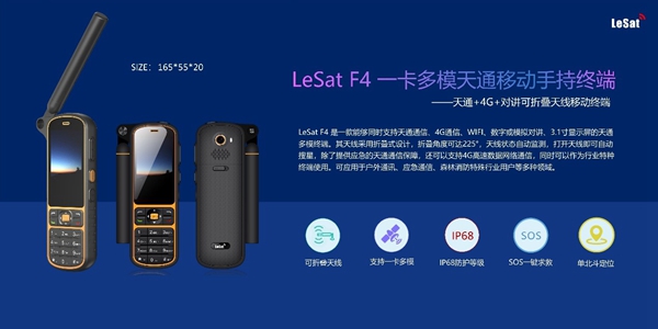 天通卫星电话LeSat F4：多模卫星通信利器
