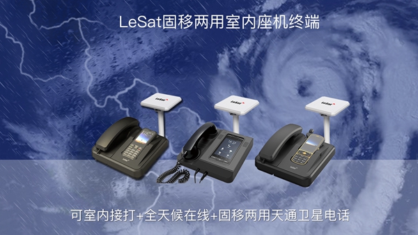 天通卫星电话室内固移两用座机终端适用于哪些场景
